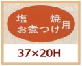 送料無料・販促シール「塩焼　お煮つけ用」37x20mm「1冊1,000枚」