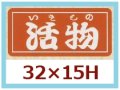 送料無料・販促シール「活物（いきもの）」32x15mm「1冊1,000枚」