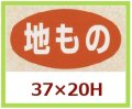 送料無料・販促シール「地もの」37x20mm「1冊1,000枚」