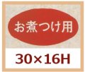 送料無料・販促シール「お煮つけ用」30x16mm「1冊1,000枚」