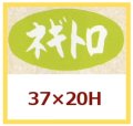 送料無料・販促シール「ネギトロ」37x20mm「1冊1,000枚」