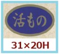 送料無料・販促シール「活もの」31x20mm「1冊1,000枚」