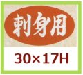 送料無料・販促シール「刺身用」30x17mm「1冊1,000枚」