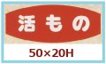 送料無料・販促シール「活もの」50x20mm「1冊1,000枚」