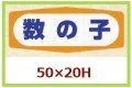 送料無料・販促シール「数の子」50x20mm「1冊1,000枚」