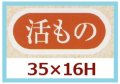 送料無料・販促シール「活もの」35x16mm「1冊1,000枚」