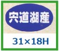 送料無料・販促シール「宍道湖産」31x18mm「1冊1,000枚」