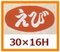 送料無料・販促シール「えび」30x16mm「1冊1,000枚」