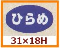 送料無料・販促シール「ひらめ」31x18mm「1冊1,000枚」