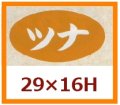 送料無料・販促シール「ツナ」29x16mm「1冊1,000枚」