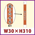 送料無料・販促シール「幕の内弁当」30x310mm「1冊100枚」