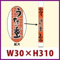 送料無料・既製販促シール うなぎ 「うな重」30x310mm「1冊100枚」