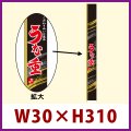 送料無料・既製販促シール うなぎ「うな重　帯」W30xH310mm「1冊100枚」