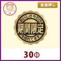 送料無料・惣菜向け販促シール「おいしさ今だけ　期間限定」レンジ対応 金箔押し　30×30（mm）「1冊500枚」