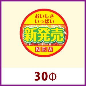 送料無料・惣菜向け販促シール「新発売」30Φ（mm）「1冊500枚」