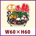 送料無料・惣菜向け販促シール「今夜はお鍋」W60×H60（mm）「1冊500枚」