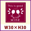送料無料・惣菜向け販促シール「This is good with wine」パール紙ホワイト　30x30mm「1冊300枚」
