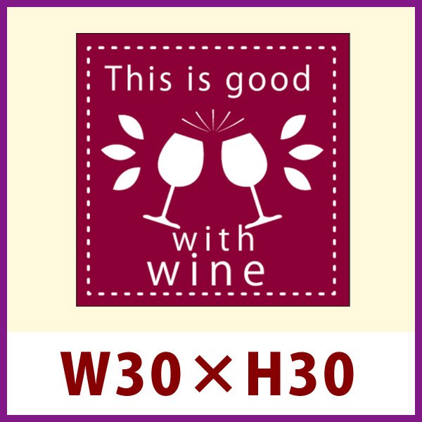 画像1: 送料無料・惣菜向け販促シール「This is good with wine」パール紙ホワイト　30x30mm「1冊300枚」
