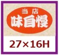 送料無料・販促シール「当店　味自慢」27x16mm「1冊1,000枚」