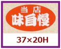 送料無料・販促シール「当店　味自慢」37x20mm「1冊1,000枚」