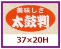 送料無料・販促シール「美味しさ　太鼓判」37x20mm「1冊1,000枚」