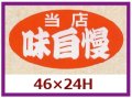 送料無料・販促シール「当店　味自慢」46x24mm「1冊1,000枚」