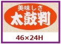 送料無料・販促シール「美味しさ　太鼓判」46x24mm「1冊1,000枚」