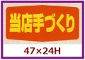 送料無料・販促シール「当店手づくり」47x24mm「1冊1,000枚」