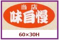 送料無料・販促シール「当店　味自慢」60x30mm「1冊750枚」