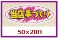 送料無料・販促シール「当店手づくり」50x20mm「1冊1,000枚」