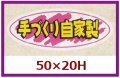 送料無料・販促シール「手づくり自家製」50x20mm「1冊1,000枚」