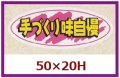 送料無料・販促シール「手づくり味自慢」50x20mm「1冊1,000枚」