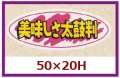 送料無料・販促シール「美味しさ太鼓判」50x20mm「1冊1,000枚」