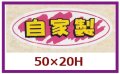 送料無料・販促シール「自家製」50x20mm「1冊1,000枚」