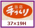 送料無料・販促シール「当店手づくり」37x19mm「1冊1,000枚」