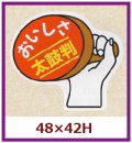 送料無料・販促シール「おいしさ太鼓判」48x42mm「1冊1,000枚」