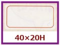 送料無料・販促シール「赤枠のみ」40x20mm「1冊1,000枚」