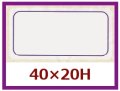 送料無料・販促シール「青枠のみ」40x20mm「1冊1,000枚」