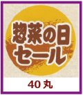 送料無料・販促シール「惣菜の日セール」40x40mm「1冊500枚」