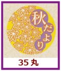 送料無料・販促シール「秋だより」35x35mm「1冊500枚」