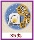 送料無料・販促シール「冬だより」35x35mm「1冊500枚」