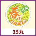 送料無料・販促シール「春のおすすめ」35x35mm「1冊500枚」