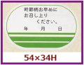 送料無料・販促シール「時節柄お早めに」54x34mm「1冊500枚」