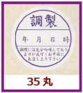 送料無料・販促シール「調製」35x35mm「1冊500枚」