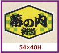 送料無料・販促シール「幕の内弁当」54x40mm「1冊500枚」