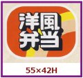 送料無料・販促シール「洋風弁当」55x42mm「1冊500枚」