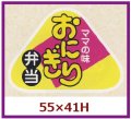 送料無料・販促シール「ママの味　おにぎり弁当」55x41mm「1冊500枚」