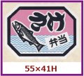 送料無料・販促シール「さけ弁当」55x41mm「1冊500枚」