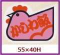 送料無料・販促シール「かしわ飯」55x40mm「1冊500枚」