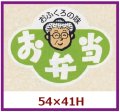 送料無料・販促シール「おふくろの味　お弁当」54x41mm「1冊500枚」